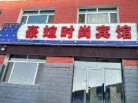 阿尔山豪媗时尚宾馆