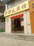 Yichun Star Chain Hotel (Yichun Baishida Branch)