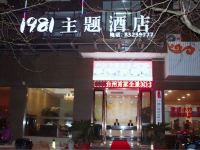 三门1981主题酒店