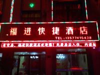 罗平福进快捷酒店 - 酒店外部