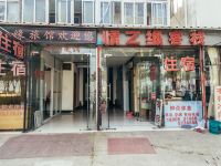 芜湖情之缘客栈 - 酒店外部