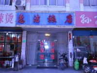 上海惠洁旅店 - 酒店外部