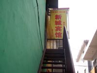 邯郸新城宾馆