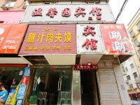 咸阳温馨园宾馆