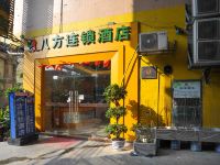 八方快捷酒店(东莞厚街汽车站店)