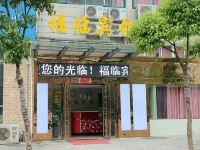 巢湖福临宾馆