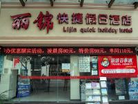 宜昌丽锦快捷假日酒店