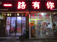 乌镇一路有你民宿 - 酒店外部