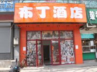 布丁酒店(北京南锣鼓巷后海店)