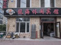 哈尔滨龙海休闲宾馆 - 酒店外部