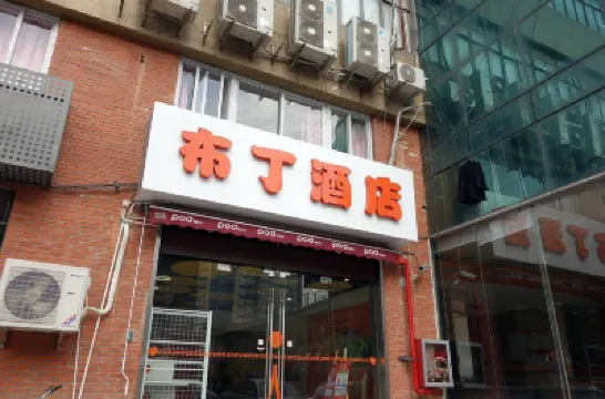 布丁酒店（上海宜山路地鐵站店） 上海酒店