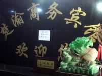 利川楚渝商务宾馆 - 其他