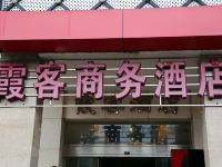 泉州霞客商务酒店 - 酒店外部