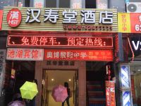 重庆汉寿堂酒店 - 酒店外部