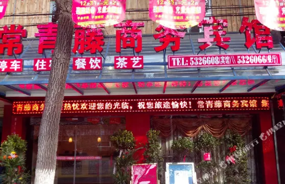 石門常青藤商務賓館