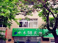 水木58宾馆(青岛镇江路店) - 酒店外部