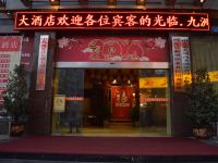 西充九洲王朝大酒店 - 酒店外部