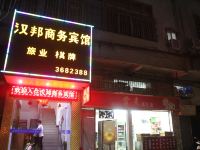 江门汉邦商务宾馆 - 酒店外部