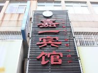 嘉兴嘉一宾馆