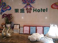 果蓝酒店(潍坊威尼斯店) - 公共区域