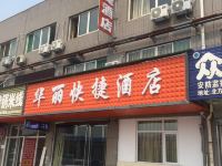 侯马华丽快捷酒店 - 酒店外部