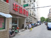 华渝宾馆(上海控江路店) - 酒店外部