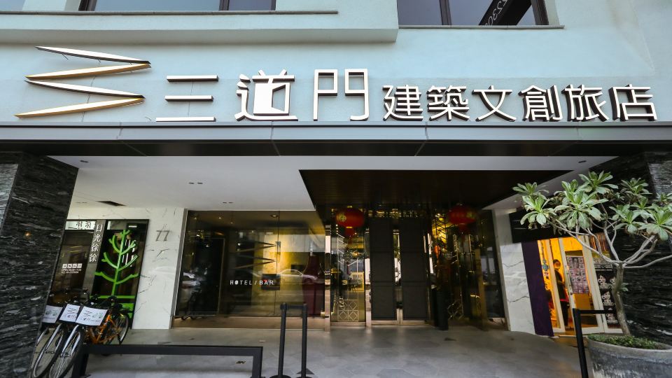 台南三道門建築文創旅店