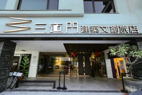 台南三道門建築文創旅店