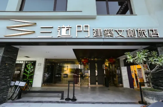 台南三道門建築文創旅店