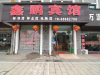 溪口鑫鹏宾馆