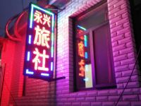 兴城永兴旅社 - 酒店外部