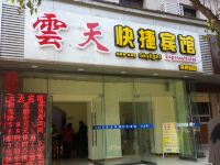 云天快捷宾馆(徐州火车站店) - 酒店外部