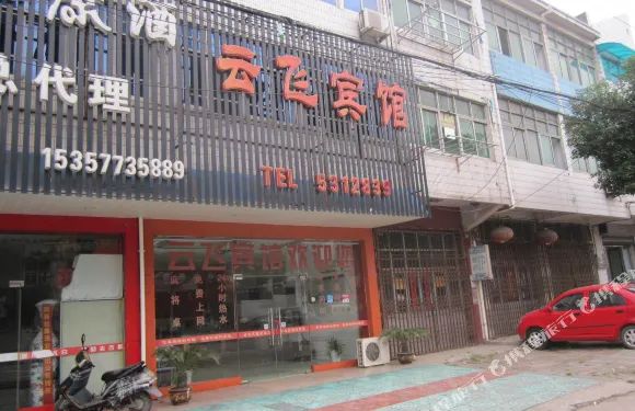 和縣雲飛賓館