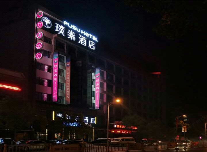 璞素酒店（随州白云湖教育局店）外景图