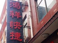 偃师鸿祥快捷宾馆 - 酒店外部