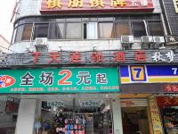 7天连锁酒店(广州东区时代城店)