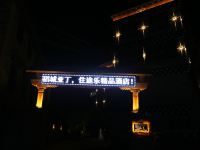 稻城亚丁途乐精品酒店 - 酒店外部
