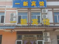 阿尔山一新宾馆