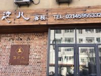 兴隆住这儿客栈 - 酒店外部