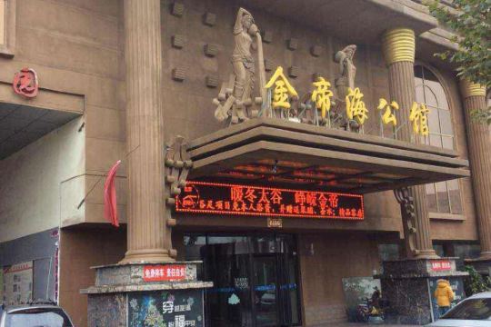 太谷金帝海公馆