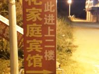 翠花家庭宾馆(衡阳高铁店)