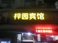 安庆梓园宾馆 - 酒店外部