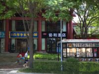 协和酒店(西安省博物馆大雁塔喷泉店) - 酒店外部