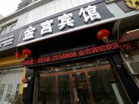 阜阳金宫宾馆 - 酒店外部