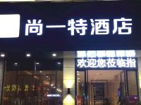 蕲春尚一特连锁酒店