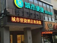 城市便捷酒店(江山解放路店)