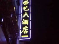 芙蓉镇荣艺大酒店 - 酒店外部