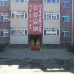 阿爾山百合賓館 - 機場接送