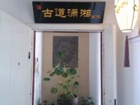 长沙驿羊羊古道潇湘客栈(火车站万家丽广场店) - 公共区域