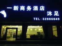 广州增城一新商务酒店 - 酒店外部